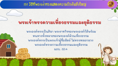 พระเจ้าทรงความเที่ยงธรรมและยุติธรรม
