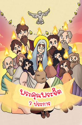 พระคุณพระจิต 7 ประการ