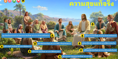 สื่อการเรียนการสอน เรื่อง ความสุขแท้จริง