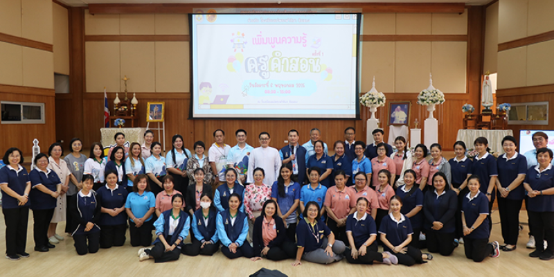 เพิ่มพูนความรู้ครูคำสอน ครั้งที่ 1/2025