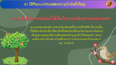พระเจ้าไม่ทรงปล่อยให้สิ่งใดรอดพ้นสายพระเนตร