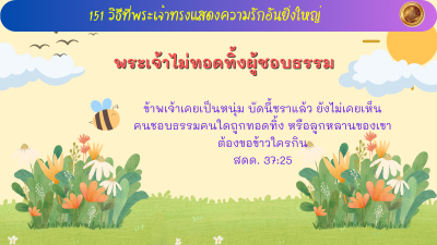 พระเจ้าไม่ทอดทิ้งผู้ชอบธรรม