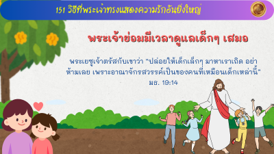 พระเจ้าย่อมมีเวลาดูแลเด็กๆ เสมอ