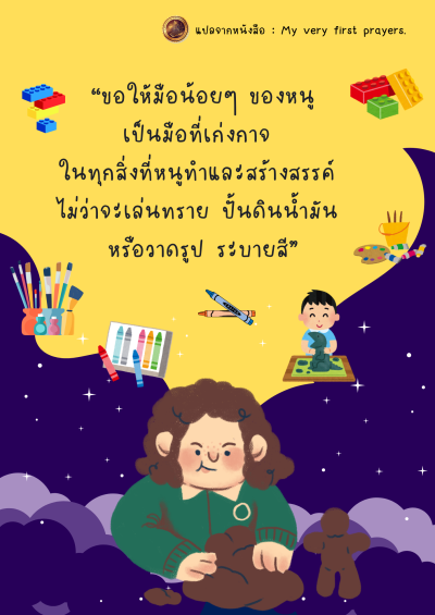 ขอให้มือน้อยๆ ของหนู เป็นมือที่เก่งกาจ