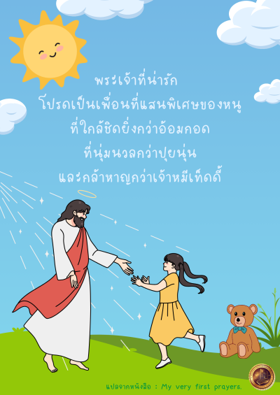โปรดเป็นเพื่อนที่แสนพิเศษของหนู
