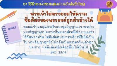 พระเจ้าไม่ทรงยอมให้ความซื่อสัตย์ของพระองค์ถูกหักล้างได้