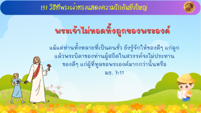 พระเจ้าไม่ทอดทิ้งลูกของพระองค์