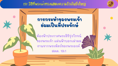 การกระทำของพระเจ้าย่อมเป็นที่ประจักษ์