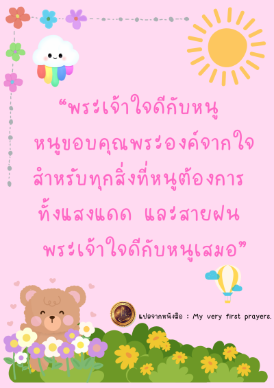 หนูขอบคุณพระองค์จากใจ สำหรับทุกสิ่งที่หนูต้องการ